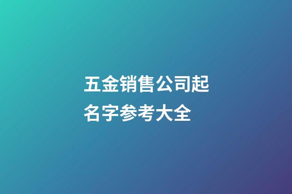 五金销售公司起名字参考大全-第1张-公司起名-玄机派