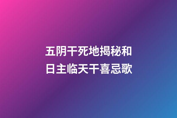 五阴干死地揭秘和日主临天干喜忌歌