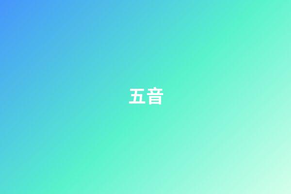 五音