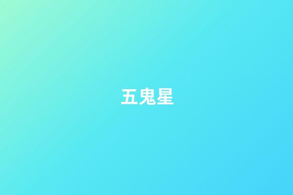五鬼星