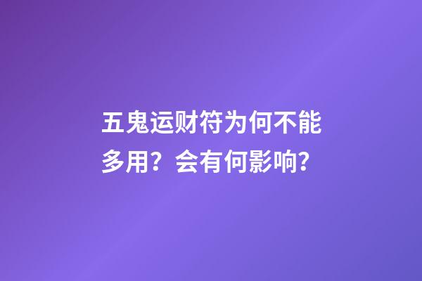 五鬼运财符为何不能多用？会有何影响？