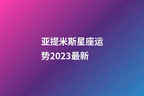 亚提米斯星座运势2023最新-第1张-星座运势-玄机派