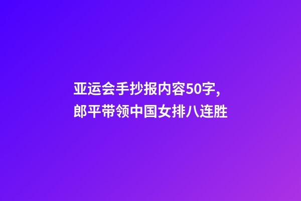 亚运会手抄报内容50字,郎平带领中国女排八连胜-第1张-观点-玄机派