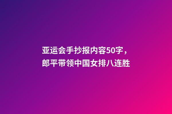 亚运会手抄报内容50字，郎平带领中国女排八连胜-第1张-观点-玄机派