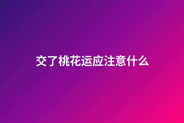 交了桃花运应注意什么
