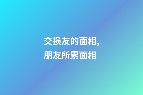 交损友的面相,朋友所累面相