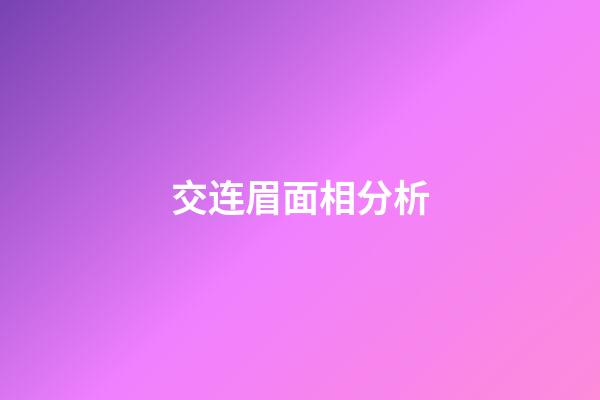 交连眉面相分析