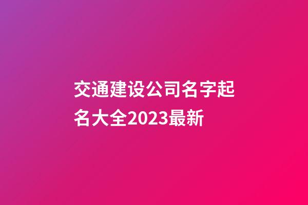 交通建设公司名字起名大全2023最新