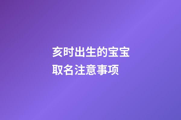 亥时出生的宝宝取名注意事项