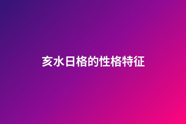 亥水日格的性格特征
