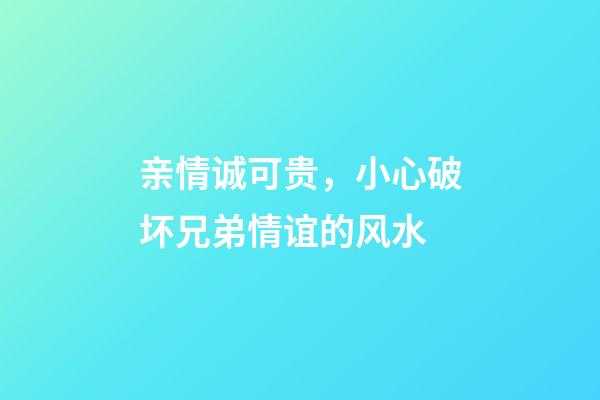 亲情诚可贵，小心破坏兄弟情谊的风水