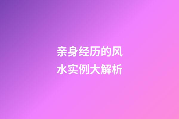亲身经历的风水实例大解析