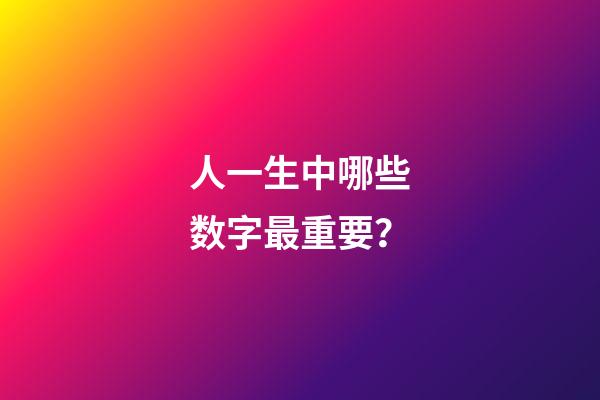 人一生中哪些数字最重要？