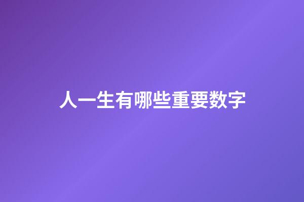 人一生有哪些重要数字?