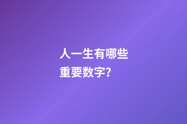 人一生有哪些重要数字？