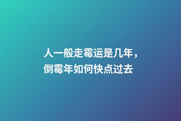 人一般走霉运是几年，倒霉年如何快点过去