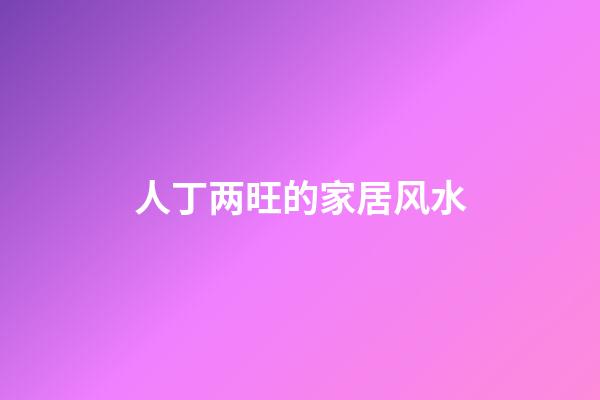 人丁两旺的家居风水