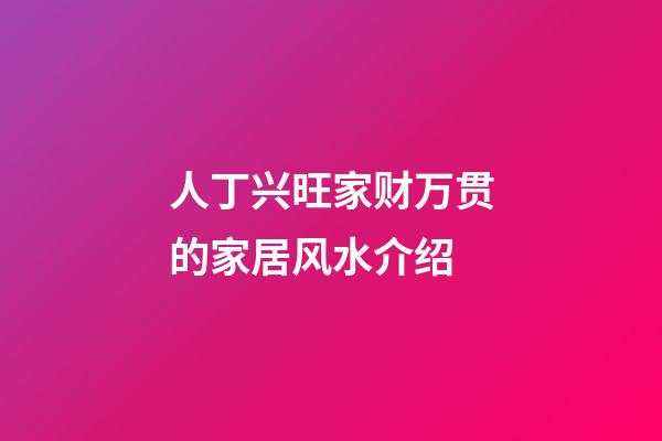 人丁兴旺家财万贯的家居风水介绍