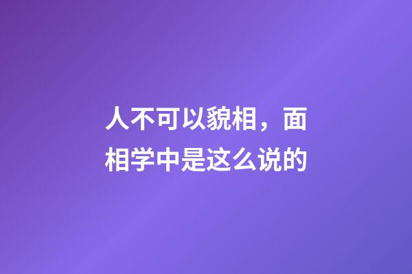 人不可以貌相，面相学中是这么说的