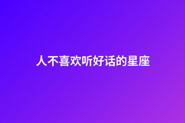 人不喜欢听好话的星座-第1张-星座运势-玄机派