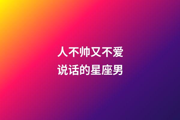 人不帅又不爱说话的星座男-第1张-星座运势-玄机派
