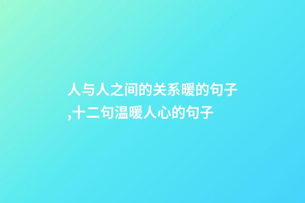 人与人之间的关系暖的句子,十二句温暖人心的句子-第1张-观点-玄机派