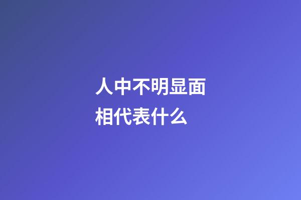 人中不明显面相代表什么