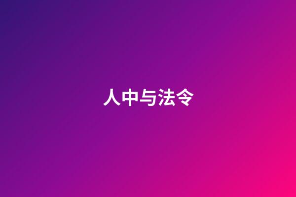 人中与法令