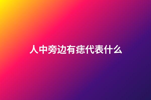 人中旁边有痣代表什么