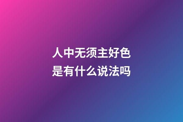 人中无须主好色是有什么说法吗