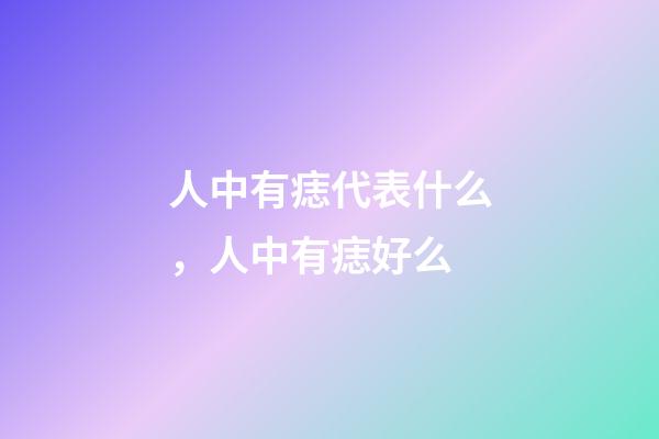 人中有痣代表什么，人中有痣好么