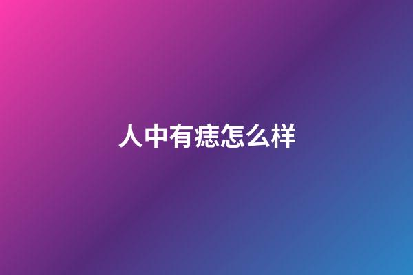 人中有痣怎么样