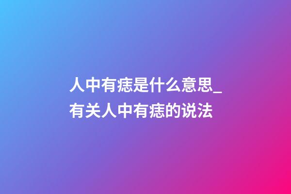人中有痣是什么意思_有关人中有痣的说法