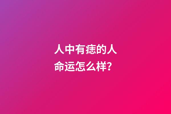 人中有痣的人命运怎么样？