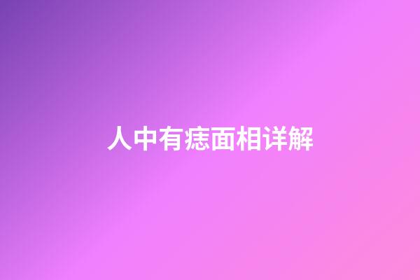 人中有痣面相详解