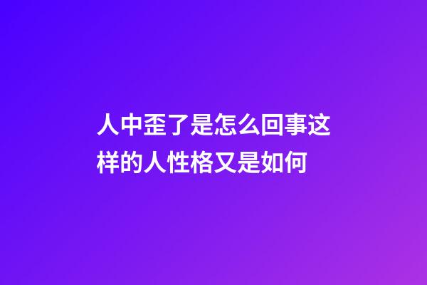 人中歪了是怎么回事?这样的人性格又是如何?