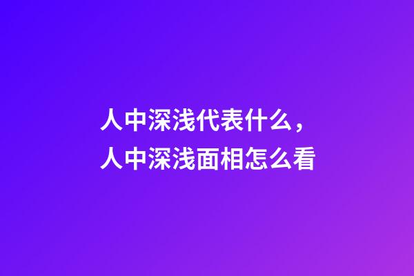 人中深浅代表什么，人中深浅面相怎么看
