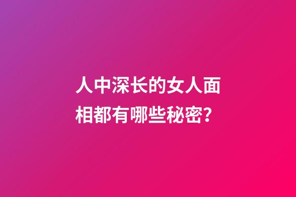 人中深长的女人面相都有哪些秘密？
