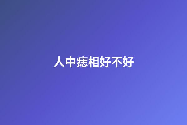 人中痣相好不好