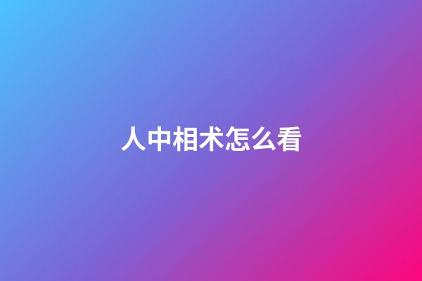 人中相术怎么看