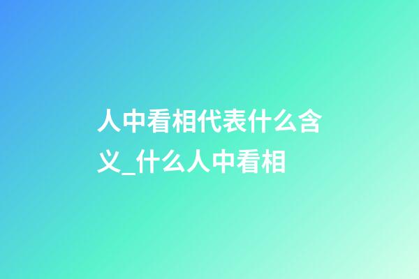 人中看相代表什么含义_什么人中看相