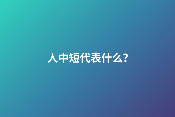 人中短代表什么？