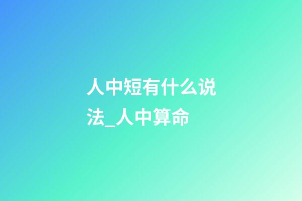 人中短有什么说法_人中算命