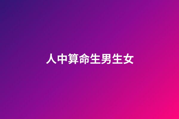 人中算命生男生女