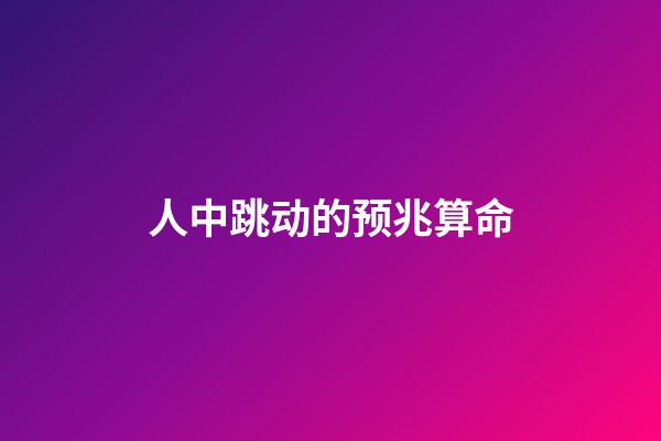 人中跳动的预兆算命(突然昏倒,应该掐人中还是做心肺复苏?答案马上揭晓)-第1张-观点-玄机派
