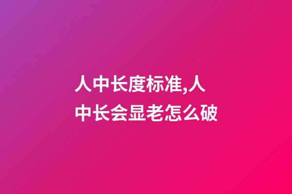 人中长度标准,人中长会显老怎么破-第1张-观点-玄机派