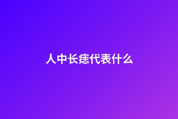 人中长痣代表什么