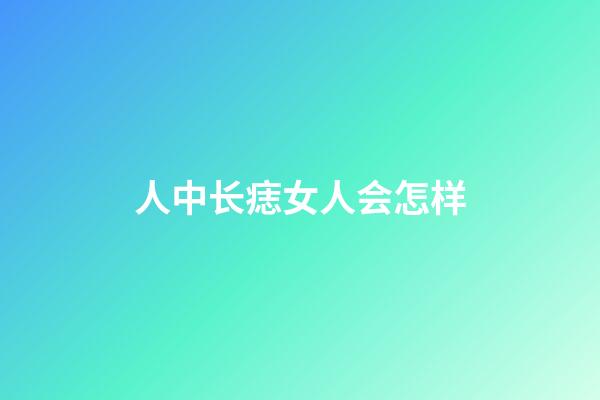 人中长痣女人会怎样