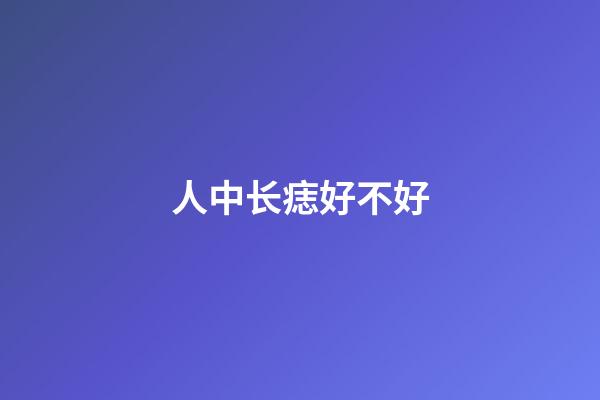 人中长痣好不好