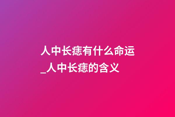 人中长痣有什么命运_人中长痣的含义